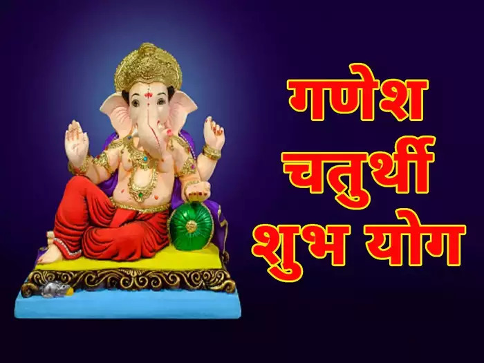 Ganesh Chaturthi 2022, गणेश चतुर्थी पर 10 साल बाद बना ऐसा शुभ संयोग, भक्तों की मनोकामना पूरी करेंगे बप्पा