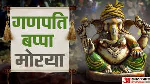 Ganesh Chaturthi 2022: जानिए गणपति बप्पा के बारे में खास और रोचक बातें