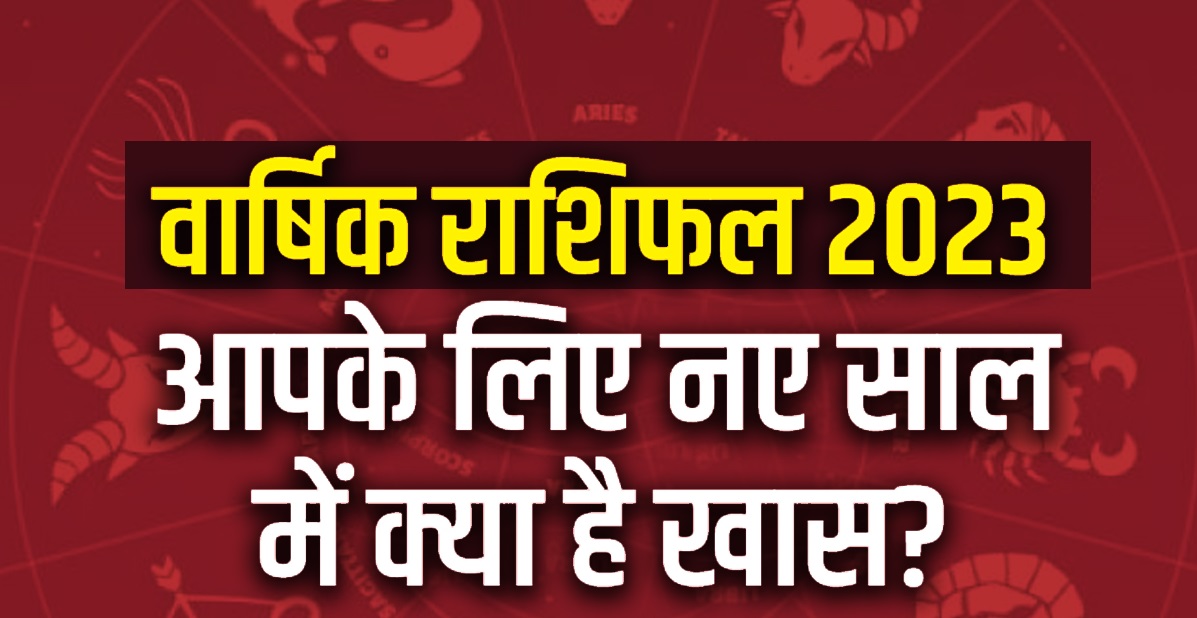 Varshik Rashifal 2023: नए साल में किसकी किस्मत देगी साथ? किसका चमकेगा भाग्य, जानें 12 राशियों का राशिफल :