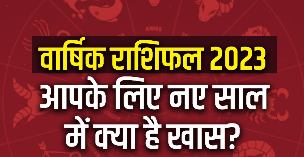 Varshik Rashifal 2023: नए साल में किसकी किस्मत देगी साथ? किसका चमकेगा भाग्य, जानें 12 राशियों का राशिफल :