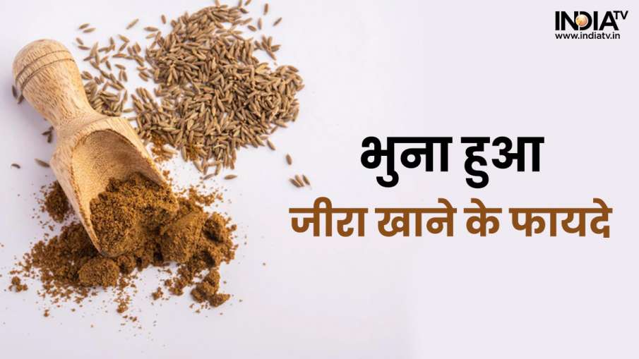 Cumin Seed: भुना हुआ जीरा खाने से वजन की समस्या सहित ये बीमारियां भी होंगी अंडर कंट्रोल, जानें कब खाएं ?