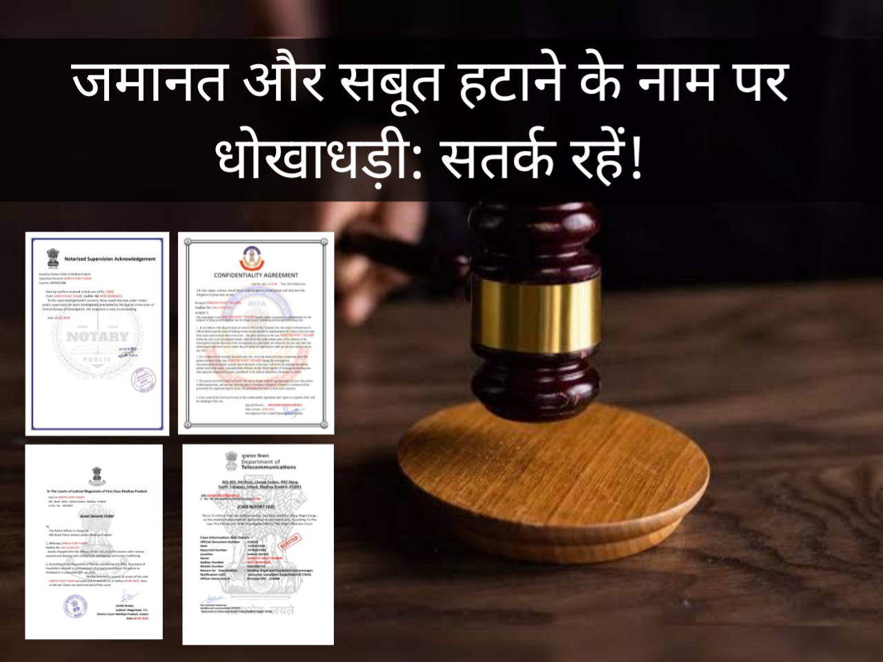 जमानत और सबूत हटाने के नाम पर धोखाधड़ी: सतर्क रहें!