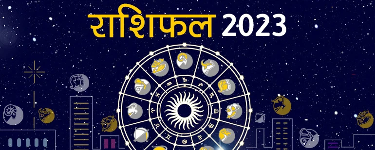 Rashifal 2023: जानें जनवरी से दिसंबर तक हर एक महीने का संपूर्ण वार्षिक राशिफल :