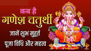 Ganesh Chaturthi 2022: गणेश चतुर्थी कब है? जानें मूर्ति स्थापना का शुभ मुहूर्त