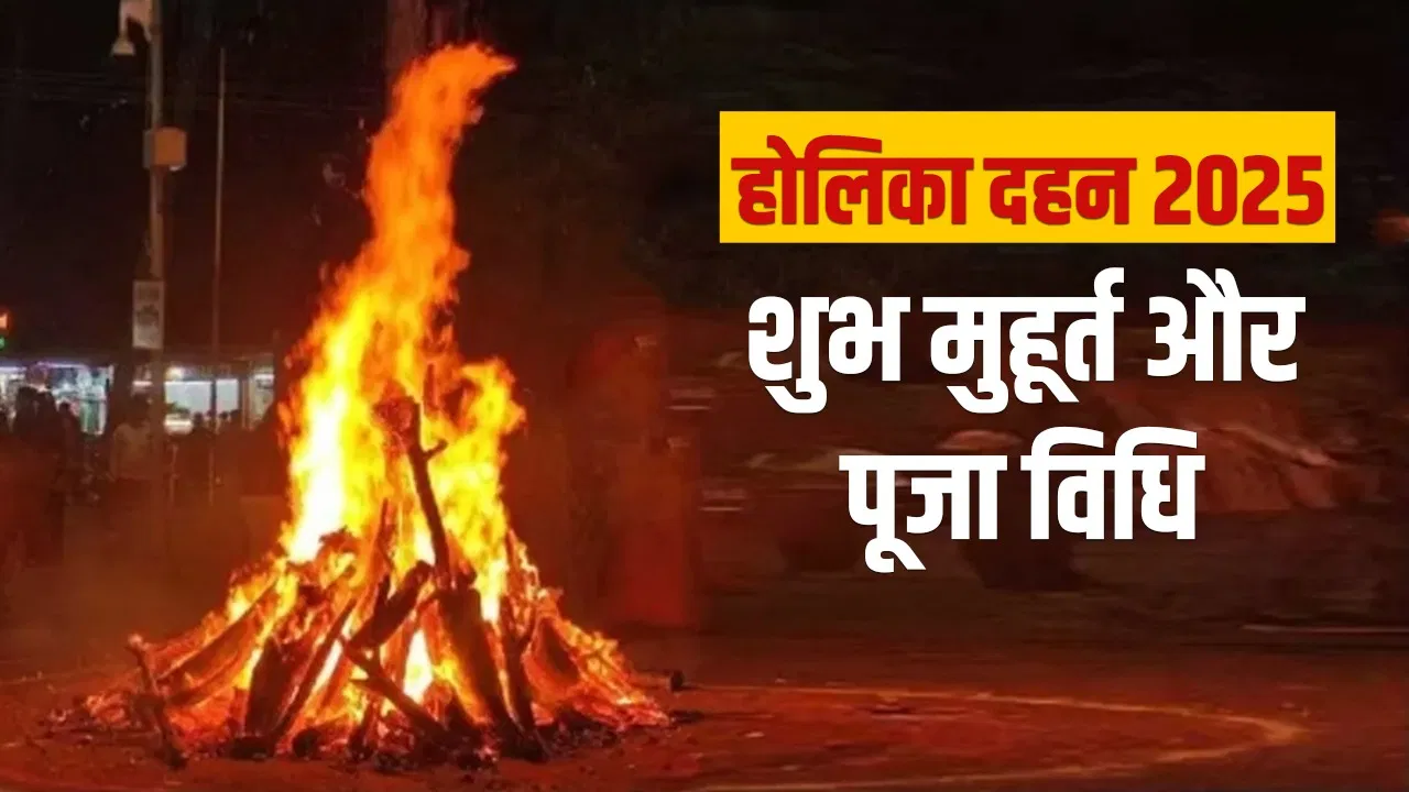 Holika Dahan 2025 Muhurat: छोटी होली पर भद्रा का साया, जानें होलिका दहन का शुभ मुहूर्त और कथा